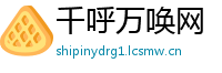 千呼万唤网